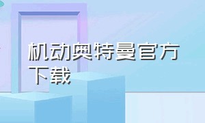 机动奥特曼官方下载