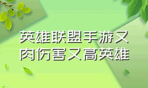 英雄联盟手游又肉伤害又高英雄