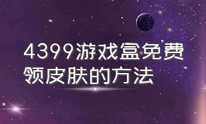 4399游戏盒免费领皮肤的方法