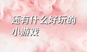 还有什么好玩的小游戏