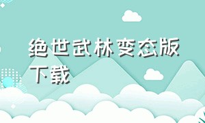 绝世武林变态版下载