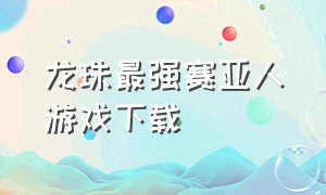 龙珠最强赛亚人游戏下载