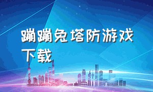 蹦蹦兔塔防游戏下载