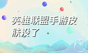 英雄联盟手游皮肤没了