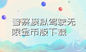 警察模拟驾驶无限金币版下载