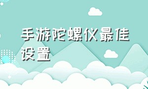 手游陀螺仪最佳设置