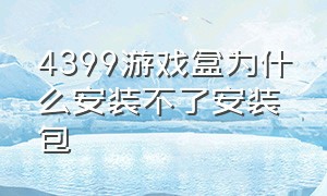 4399游戏盒为什么安装不了安装包