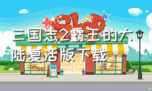 三国志2霸王的大陆复活版下载