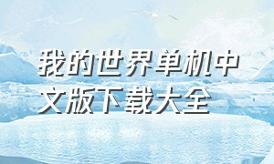 我的世界单机中文版下载大全