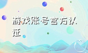 游戏账号官方认证