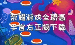 荣耀游戏全职高手官方正版下载