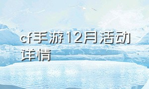 cf手游12月活动详情