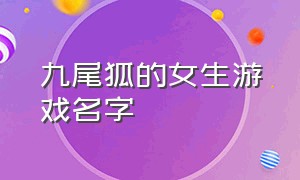 九尾狐的女生游戏名字