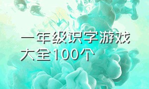 一年级识字游戏大全100个