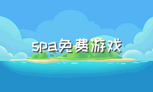 spa免费游戏