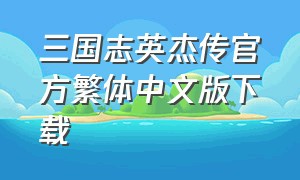 三国志英杰传官方繁体中文版下载