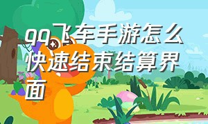 qq飞车手游怎么快速结束结算界面