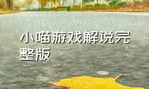 小喵游戏解说完整版