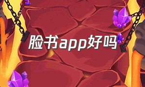 脸书app好吗（脸书好用吗?）