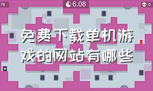 免费下载单机游戏的网站有哪些（免费单机游戏下载网站哪个最好）