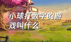 小球打数字的游戏叫什么