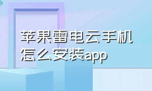 苹果雷电云手机怎么安装app