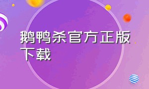 鹅鸭杀官方正版下载