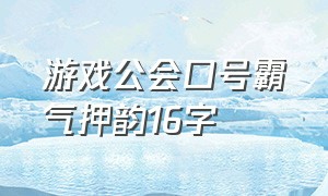 游戏公会口号霸气押韵16字