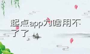 起点app为啥用不了了