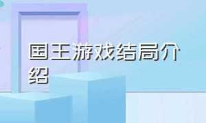 国王游戏结局介绍