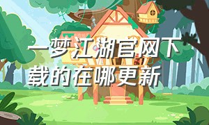 一梦江湖官网下载的在哪更新