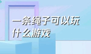 一条绳子可以玩什么游戏