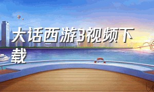 大话西游3视频下载