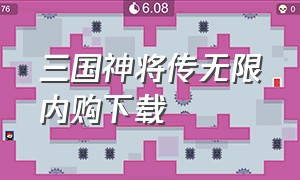 三国神将传无限内购下载