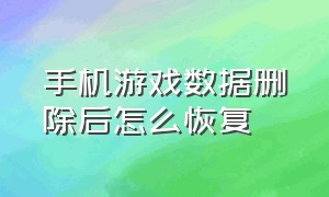 手机游戏数据删除后怎么恢复