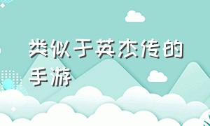 类似于英杰传的手游（和封神英杰传类似的手游）