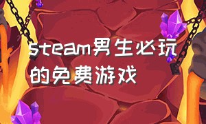 steam男生必玩的免费游戏