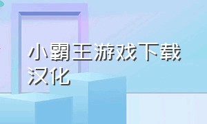 小霸王游戏下载汉化