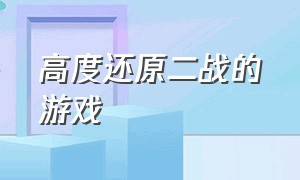 高度还原二战的游戏