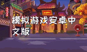 模拟游戏安卓中文版（模拟游戏推荐手机版安卓）