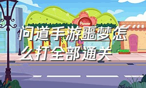 问道手游噩梦怎么打全部通关