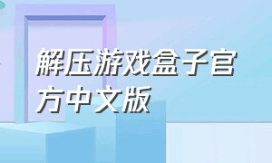 解压游戏盒子官方中文版