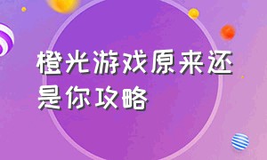 橙光游戏原来还是你攻略