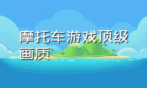 摩托车游戏顶级画质