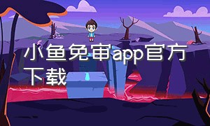 小鱼免审app官方下载