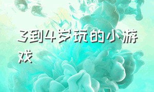 3到4岁玩的小游戏