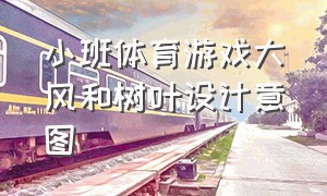 小班体育游戏大风和树叶设计意图