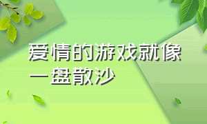 爱情的游戏就像一盘散沙