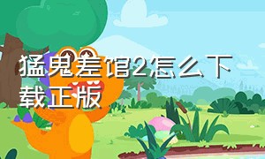 猛鬼差馆2怎么下载正版