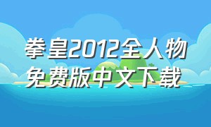 拳皇2012全人物免费版中文下载（拳皇2012最新版官方手机版下载）